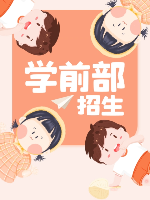 鸡鸡插逼视频直接看"学前部招生简章"